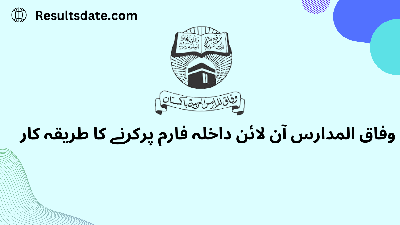 وفاق المدارس آن لائن داخلہ فارم پرکرنے کا طریقہ کار