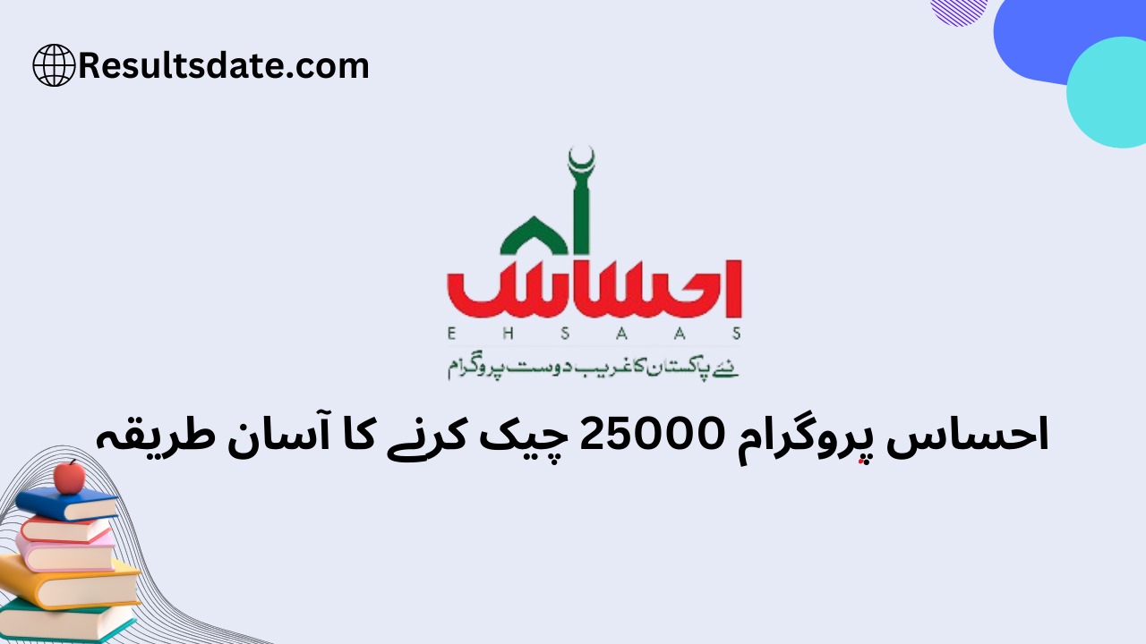 احساس پروگرام 25000 چیک کرنے کا آسان طریقہ