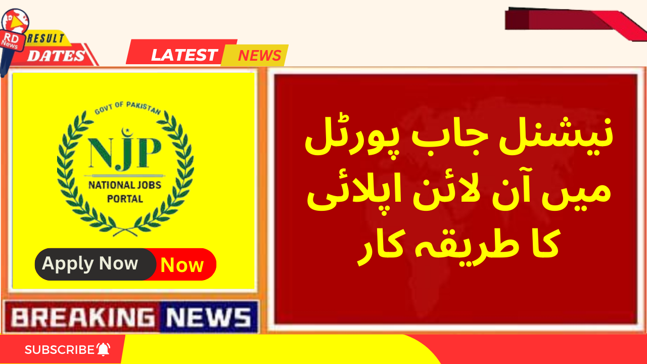 نیشنل جاب پورٹل میں آن لائن اپلائی کا طریقہ کار