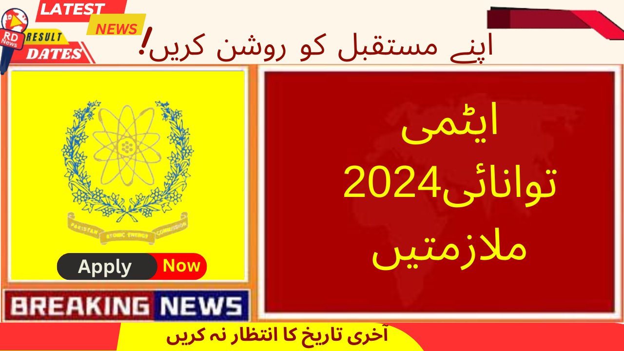 ایٹمی توانائی 2024 ملازمتیں: اپنے مستقبل کو روشن کریں!