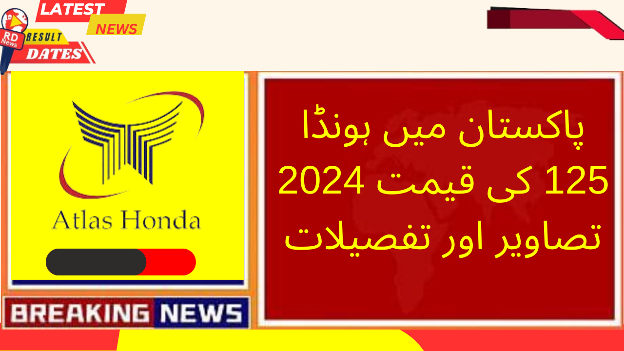 پاکستان میں ہونڈا 125 کی قیمت 2024 تصاویر اور تفصیلات