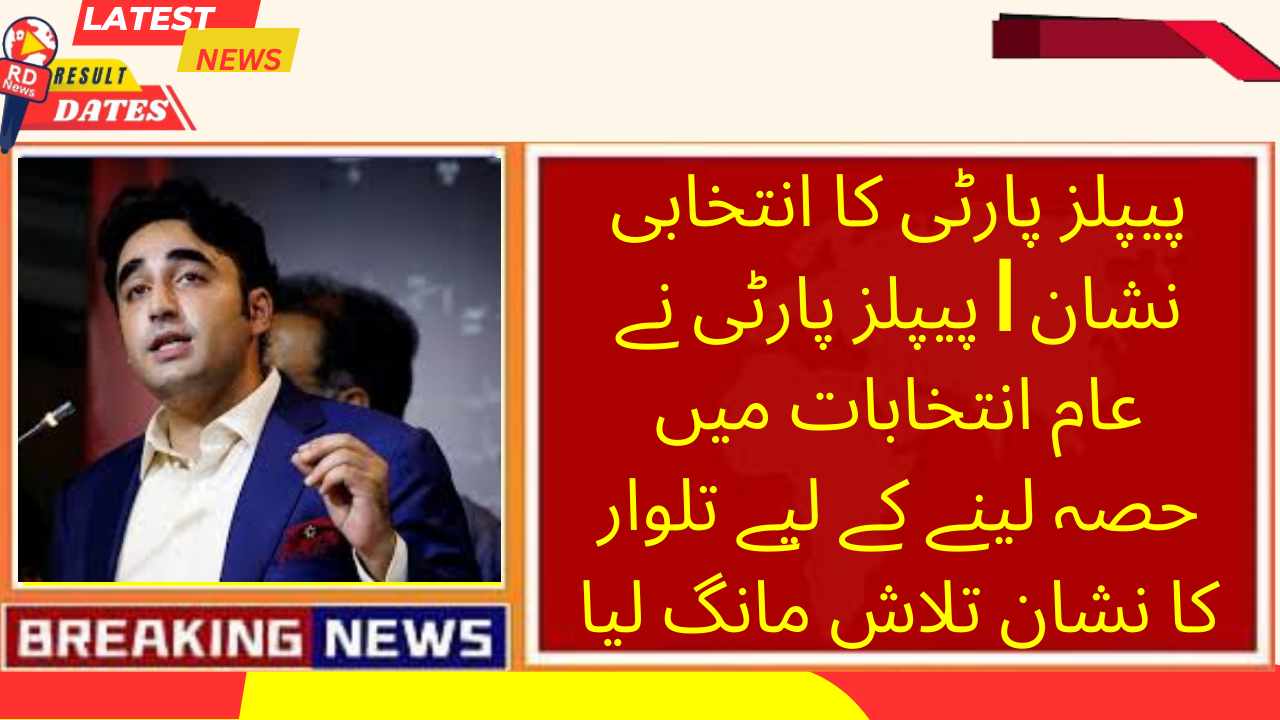 پیپلز پارٹی کا انتخابی نشان | پیپلز پارٹی نے عام انتخابات میں حصہ لینے کے لیے تلوار کا نشان تلاش مانگ لیا